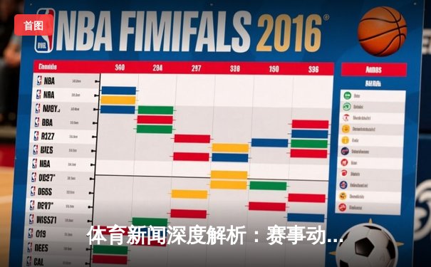 体育新闻深度解析：赛事动态与彩票预测的科学融合