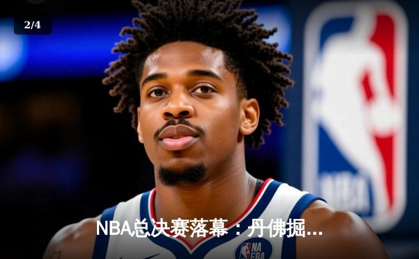 NBA总决赛落幕：丹佛掘金首夺总冠军，约基奇全票当选FMVP - 2