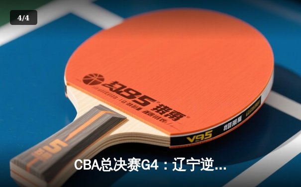 CBA总决赛G4：辽宁逆转战胜浙江 赵继伟砍下23+11率队夺得赛点 - 4