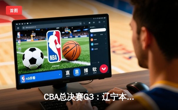 CBA总决赛G3：辽宁本钢加时险胜新疆广汇，赵继伟关键三分锁定胜局
