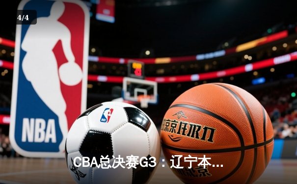 CBA总决赛G3：辽宁本钢加时险胜新疆广汇，赵继伟关键三分锁定胜局 - 4