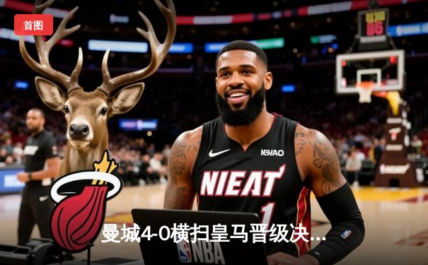 曼城4-0横扫皇马晋级决赛，哈兰德梅开二度闪耀欧冠之夜