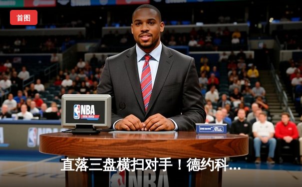 直落三盘横扫对手！德约科维奇澳网斩获生涯第24座大满贯 创男子网坛新纪录