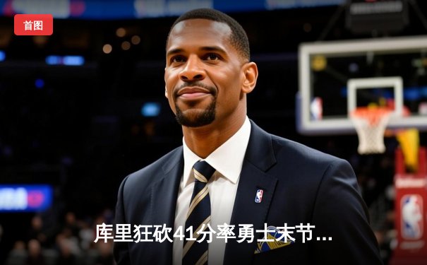 库里狂砍41分率勇士末节逆转凯尔特人，总决赛G4战成2-2平