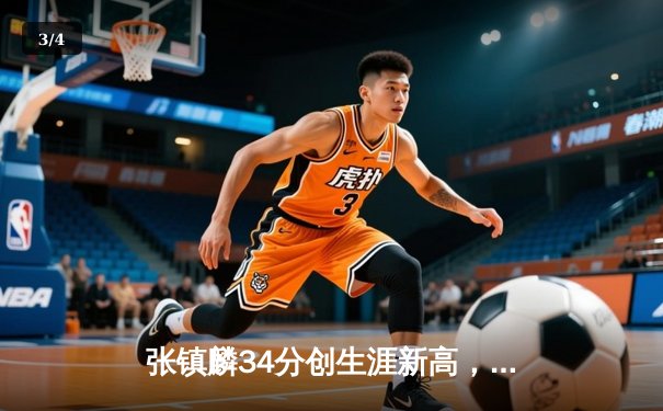 张镇麟34分创生涯新高，辽宁本钢加时险胜广东宏远迎开门红 - 3