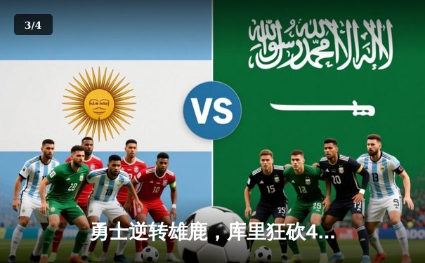 勇士逆转雄鹿，库里狂砍45分创赛季新高，NBA常规赛再掀高潮 - 3