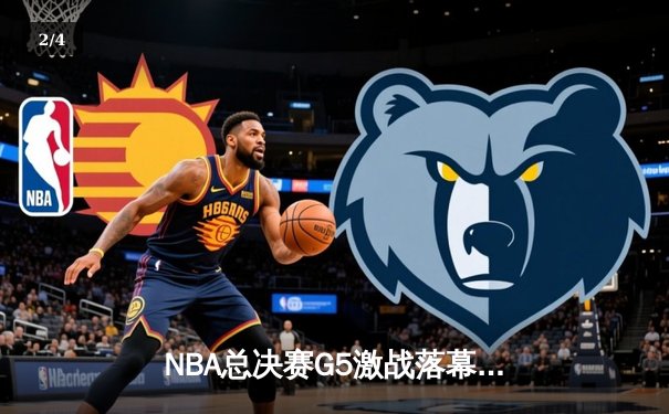 NBA总决赛G5激战落幕，丹佛掘金主场险胜迈阿密热火夺赛点 - 2