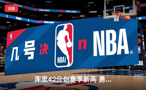 库里42分创赛季新高 勇士加时险胜凯尔特人 勇夺圣诞大战胜利