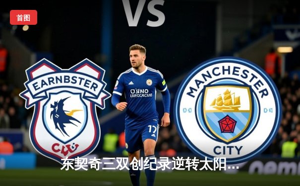 东契奇三双创纪录逆转太阳，独行侠西部半决赛夺赛点