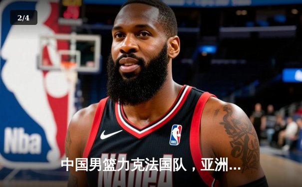 中国男篮力克法国队，亚洲杯预选赛取得关键胜利 - 2