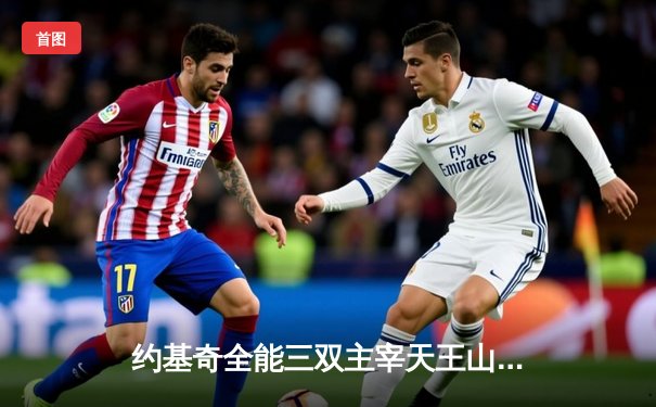 约基奇全能三双主宰天王山之战 掘金逆转森林狼夺赛点