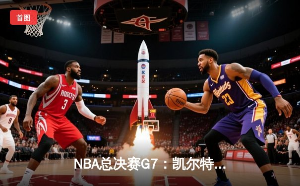 NBA总决赛G7：凯尔特人加时险胜勇士，塔图姆狂砍44分创纪录