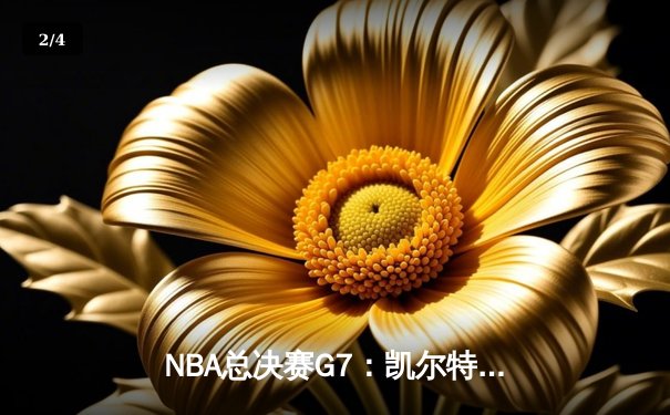 NBA总决赛G7：凯尔特人加时险胜勇士，塔图姆狂砍44分创纪录 - 2