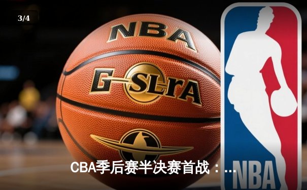 CBA季后赛半决赛首战：辽宁本钢加时险胜广东宏远，郭艾伦独砍41分创季后赛新高 - 3