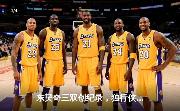 东契奇三双创纪录，独行侠加时险胜雷霆闯入西部决赛 - 4