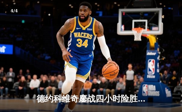 德约科维奇鏖战四小时险胜阿尔卡拉斯 第七次加冕澳网王冠创历史 - 4