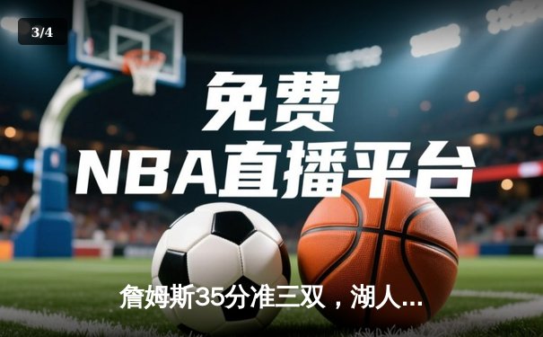 詹姆斯35分准三双，湖人加时险胜勇士，系列赛晋级在望 - 3