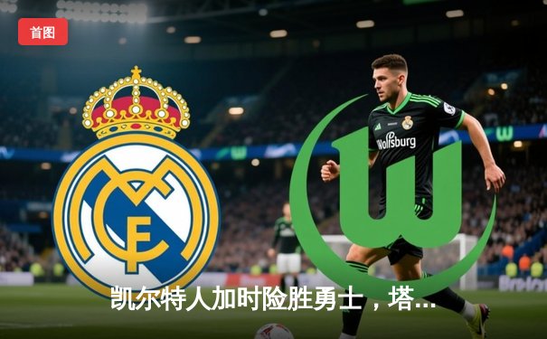 凯尔特人加时险胜勇士，塔图姆44分创赛季新高