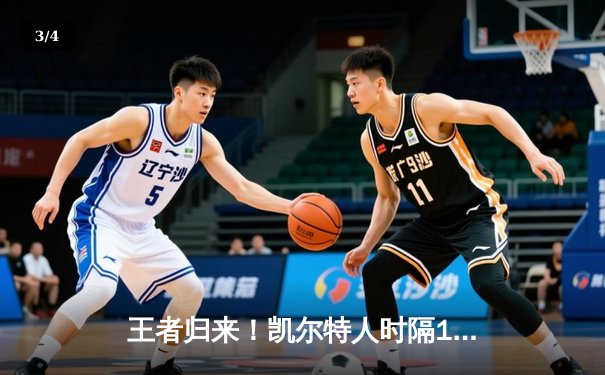 王者归来！凯尔特人时隔16年再夺NBA总冠军 - 3