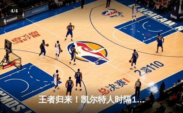 王者归来！凯尔特人时隔16年再夺NBA总冠军 - 4