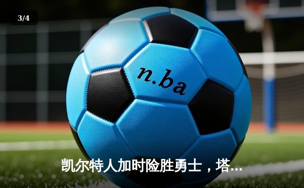 凯尔特人加时险胜勇士，塔图姆44分刷新赛季纪录 - 3