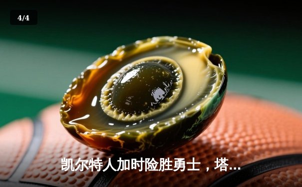 凯尔特人加时险胜勇士，塔图姆44分刷新赛季纪录 - 4