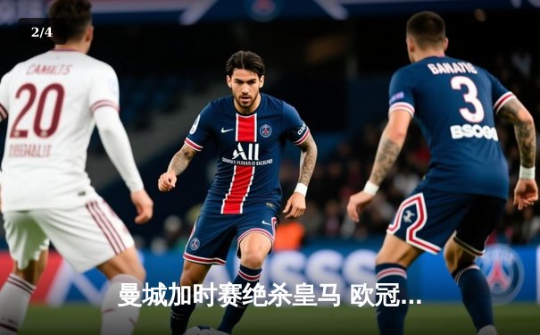 曼城加时赛绝杀皇马 欧冠半决赛上演进球盛宴 - 2