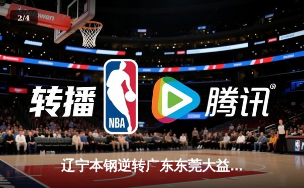 辽宁本钢逆转广东东莞大益，总比分3-1夺得CBA总冠军 - 2