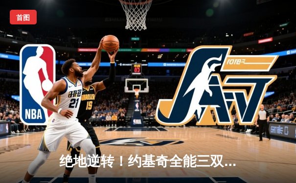 绝地逆转！约基奇全能三双率掘金加时险胜勇士，总比分扳成2-2