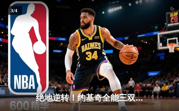 绝地逆转！约基奇全能三双率掘金加时险胜勇士，总比分扳成2-2 - 3