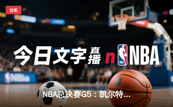 NBA总决赛G5：凯尔特人逆转独行侠夺冠，塔图姆31分加冕FMVP