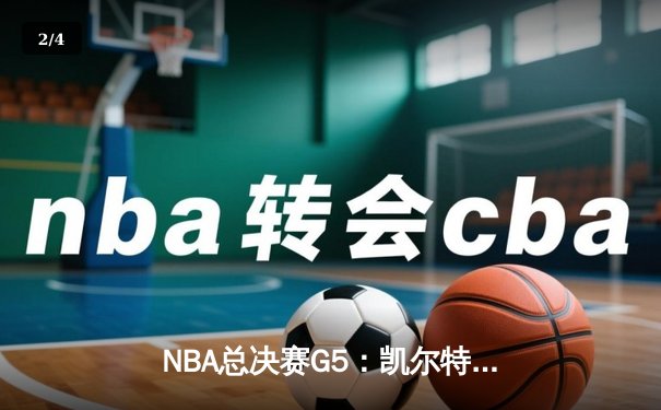 NBA总决赛G5：凯尔特人逆转独行侠夺冠，塔图姆31分加冕FMVP - 2