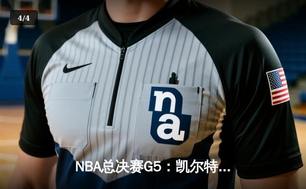 NBA总决赛G5：凯尔特人逆转独行侠夺冠，塔图姆31分加冕FMVP - 4