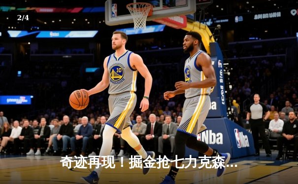 奇迹再现！掘金抢七力克森林狼 约基奇40+13+8率队挺进西决 - 2