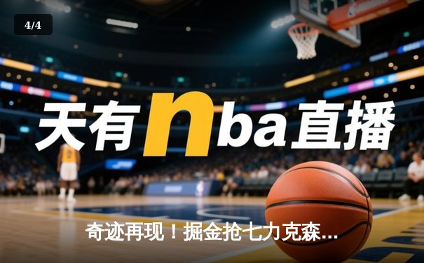 奇迹再现！掘金抢七力克森林狼 约基奇40+13+8率队挺进西决 - 4