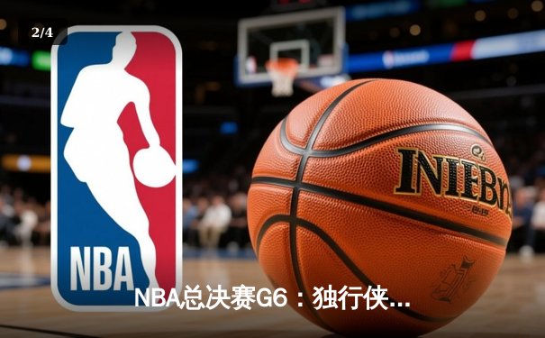NBA总决赛G6：独行侠逆转夺冠，东契奇荣膺FMVP - 2
