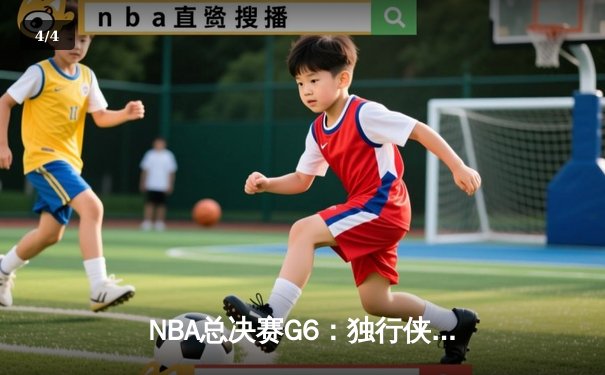 NBA总决赛G6：独行侠逆转夺冠，东契奇荣膺FMVP - 4