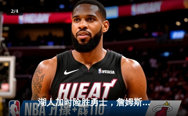 湖人加时险胜勇士，詹姆斯关键三分锁定胜局，浓眉狂砍40+20创纪录 - 2