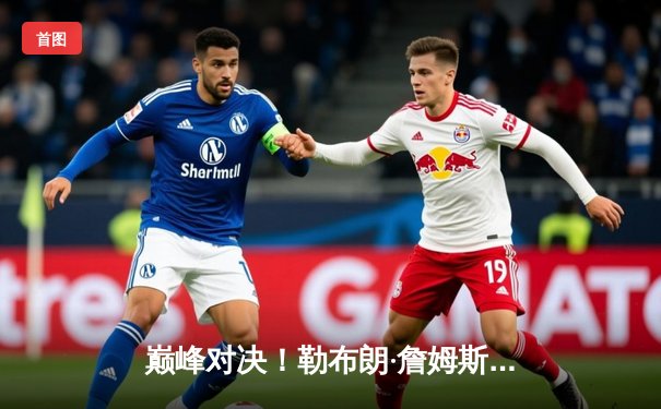 巅峰对决！勒布朗·詹姆斯40分三双率湖人加时险胜勇士，系列赛战成3-3平