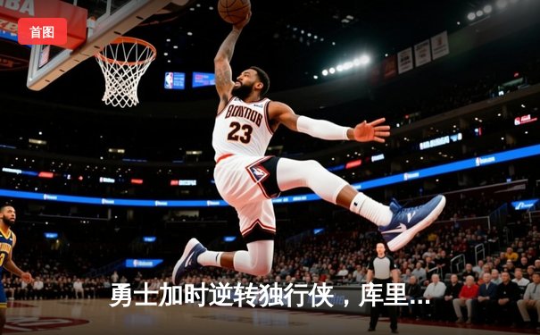 勇士加时逆转独行侠，库里狂砍44分创赛季新高，西部决赛悬念再起