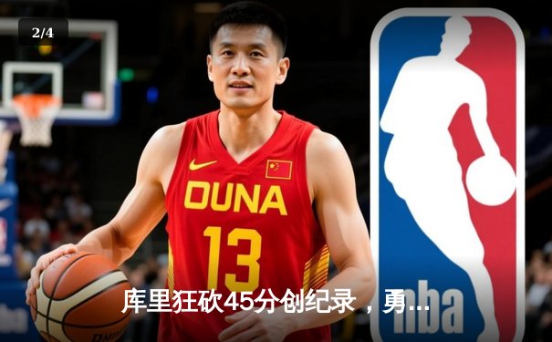 库里狂砍45分创纪录，勇士加时险胜凯尔特人，总决赛悬念再起 - 2