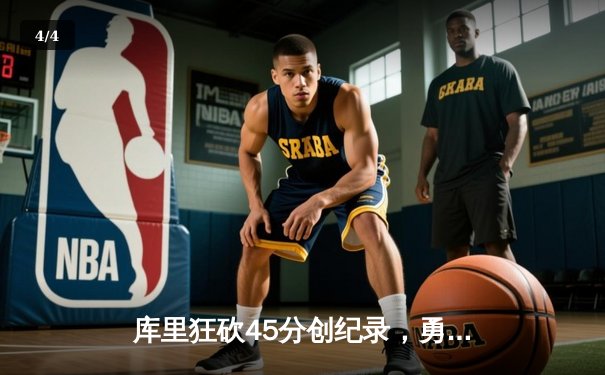 库里狂砍45分创纪录，勇士加时险胜凯尔特人，总决赛悬念再起 - 4