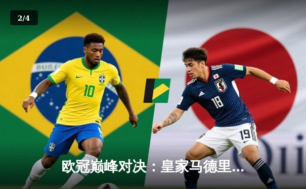 欧冠巅峰对决：皇家马德里加时鏖战3-2力克拜仁慕尼黑，本泽马双响封王 - 2