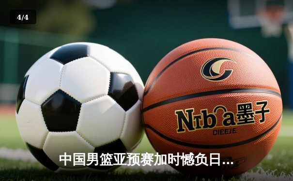 中国男篮亚预赛加时憾负日本，胡金秋23+13难救主，88年不败纪录告破 - 4