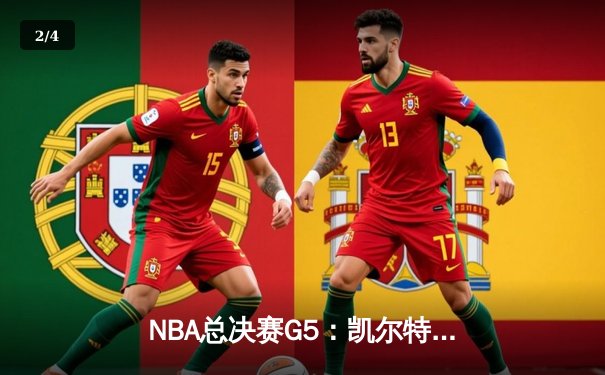 NBA总决赛G5：凯尔特人逆转勇士，塔图姆砍下34+10率队夺赛点 - 2