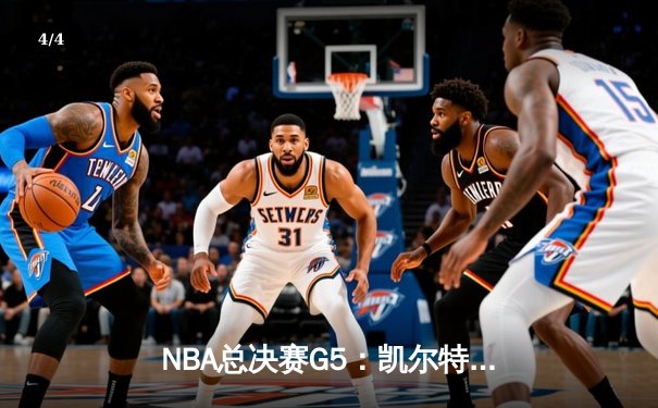 NBA总决赛G5：凯尔特人逆转勇士，塔图姆砍下34+10率队夺赛点 - 4