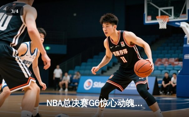 NBA总决赛G6惊心动魄！独行侠力克凯尔特人，将系列赛拖入抢七大战 - 3