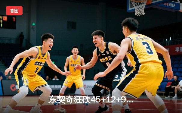 东契奇狂砍45+12+9，独行侠加时险胜凯尔特人，总决赛悬念再起