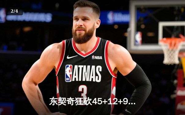 东契奇狂砍45+12+9，独行侠加时险胜凯尔特人，总决赛悬念再起 - 2