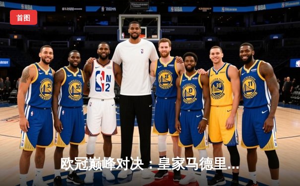 欧冠巅峰对决：皇家马德里3-1力克曼城，本泽马双响维尼修斯闪耀